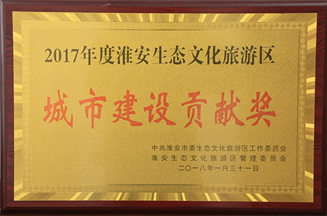 2017年度淮安城市建设贡献奖
